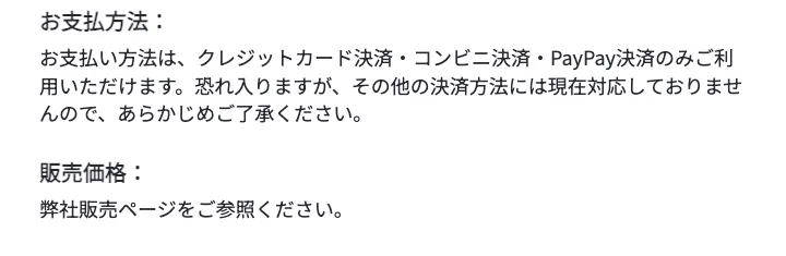 支払い方法はクレジット・コンビニ・PayPay、販売価格は「販売ページをご参照ください」とだけ書かれた特定商取引法の表記