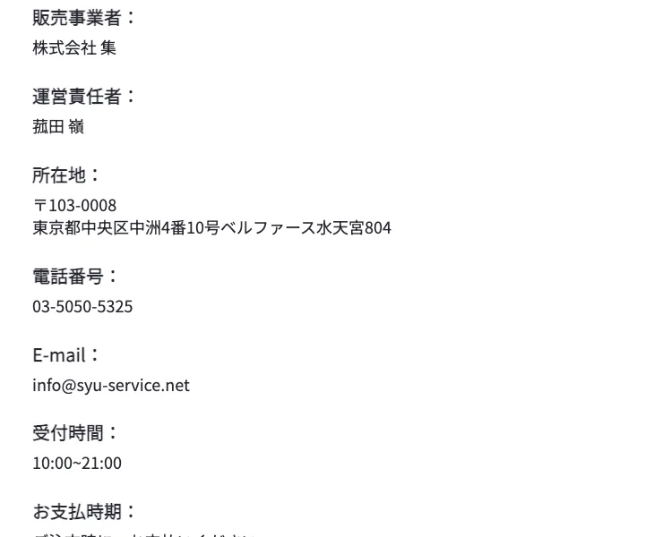 販売事業者「株式会社 集」運営責任者「菰田 嶺」所在地などが記載された特定商取引法の表記