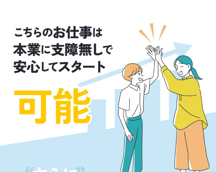「こちらのお仕事は本業に支障無しで安心してスタート可能」とうたう株式会社集の広告画面