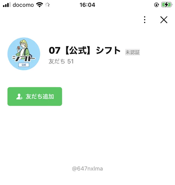 LINEの登録画面。アカウント名は「07【公式】シフト」で、友だちは51人、IDは@647nxlmaと表示されている