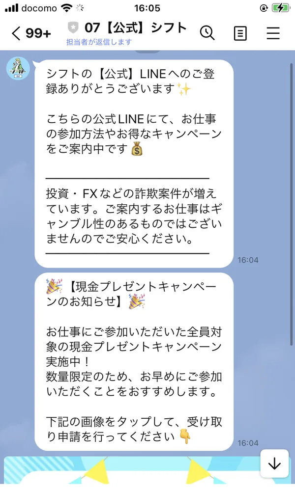 「07【公式】シフト」から届いた挨拶メッセージ。投資やFXの詐欺が増えている、ご案内するお仕事はギャンブル性のあるものではございませんのでご安心くださいと書かれ、続けて現金プレゼントキャンペーンの案内が並んでいる