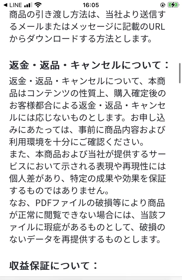 返金・返品・キャンセルについての説明。購入確定後のお客様都合による返金・返品・キャンセルには応じないものとします、特定の成果や効果を保証するものではありませんと書かれている