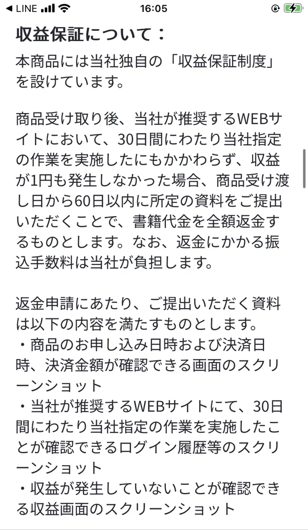 収益保証についての説明。30日間にわたり当社指定の作業を実施したにもかかわらず収益が1円も発生しなかった場合、商品受け渡し日から60日以内に所定の資料を提出することで書籍代金を全額返金すると書かれている