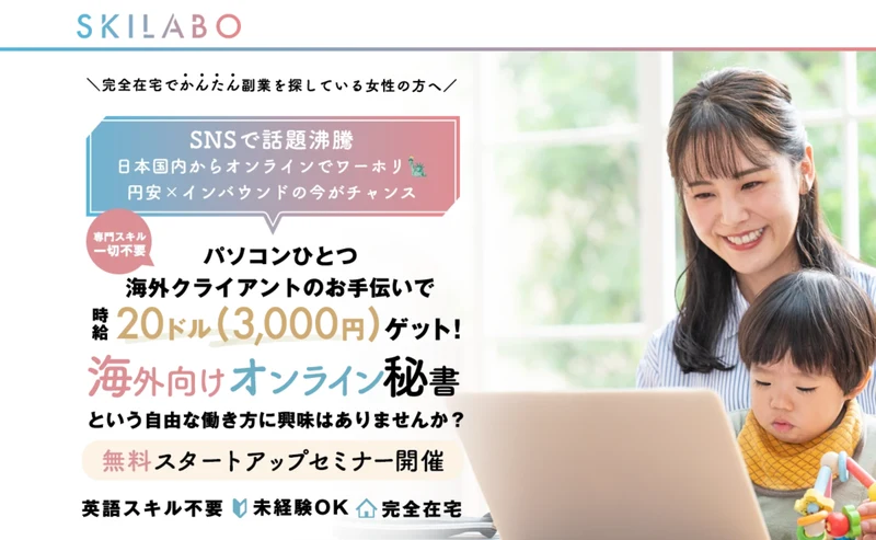 パソコンひとつ海外クライアントのお手伝いで時給20ドル3,000円ゲット、英語スキル不要・未経験OK・完全在宅と書かれた海外向けオンライン秘書の広告ページ