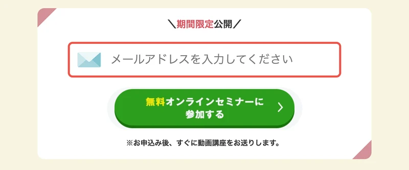 期間限定公開と書かれ、メールアドレス入力欄と無料オンラインセミナーに参加するボタンが並ぶスキラボの申込フォーム