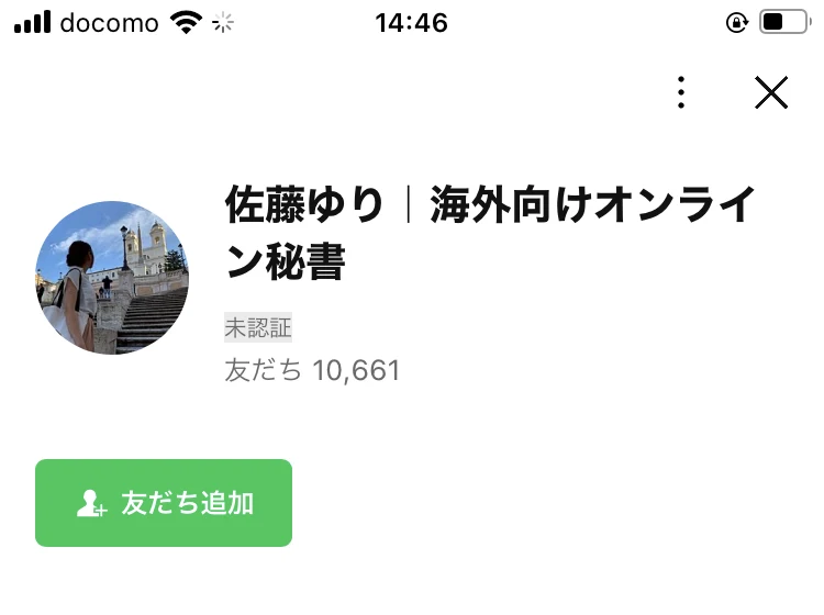 佐藤ゆり|海外向けオンライン秘書のLINE友だち追加画面。友だち10,661人と表示されている
