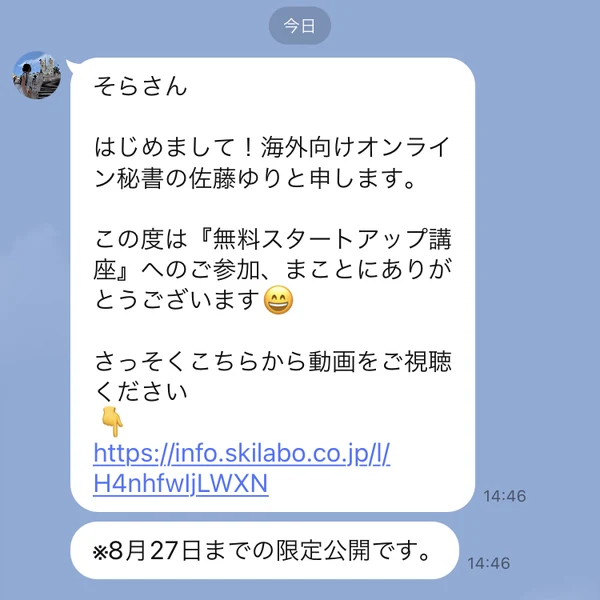 佐藤ゆりからのLINE挨拶文。無料スタートアップ講座への参加のお礼と動画のURL、8月27日までの限定公開ですと書かれている