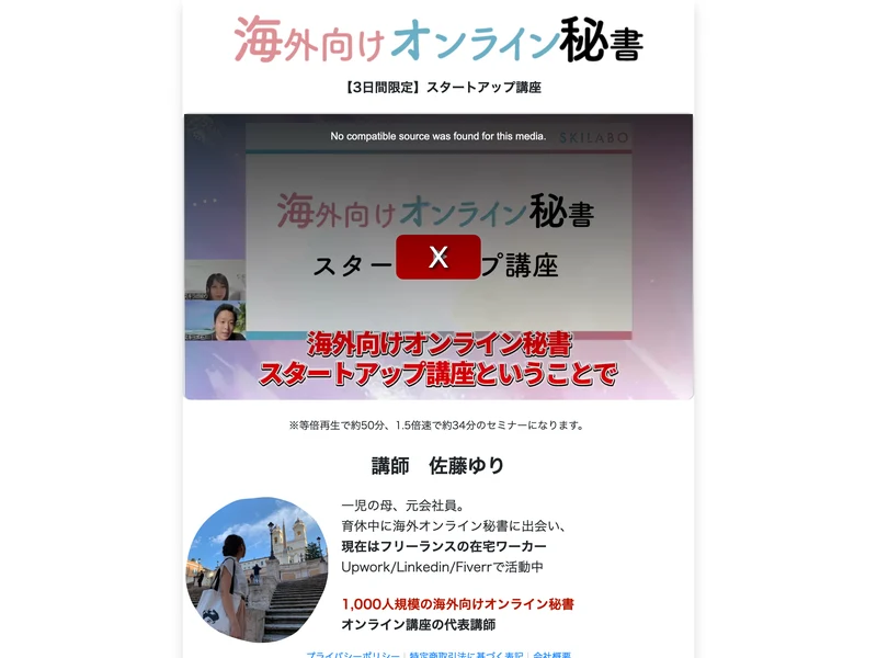 3日間限定スタートアップ講座と書かれた動画ページ。講師は佐藤ゆり、一児の母で元会社員、Upwork・Linkedin・Fiverrで活動中と書かれている