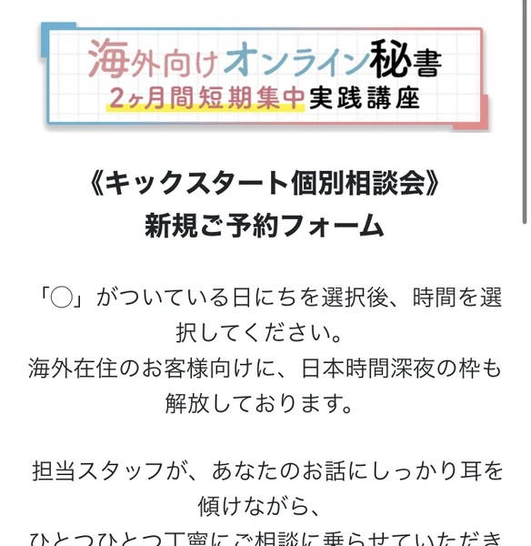 海外向けオンライン秘書2ヶ月間短期集中実践講座のキックスタート個別相談会、新規ご予約フォームと書かれた予約ページ