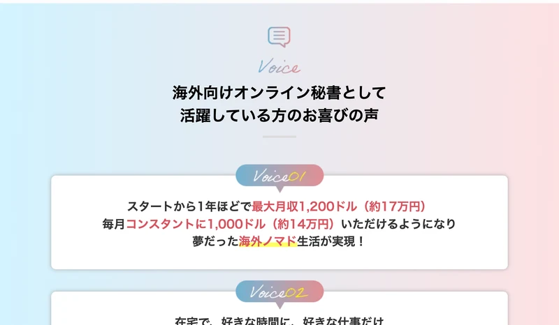 海外向けオンライン秘書として活躍している方のお喜びの声。スタートから1年ほどで最大月収1,200ドル約17万円と書かれている