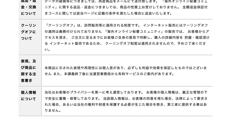 スキラボの特定商取引法の表記のうち、返品返金は商品の性質上お受けしておりません、クーリングオフはインターネット販売には適用されないと書かれた部分