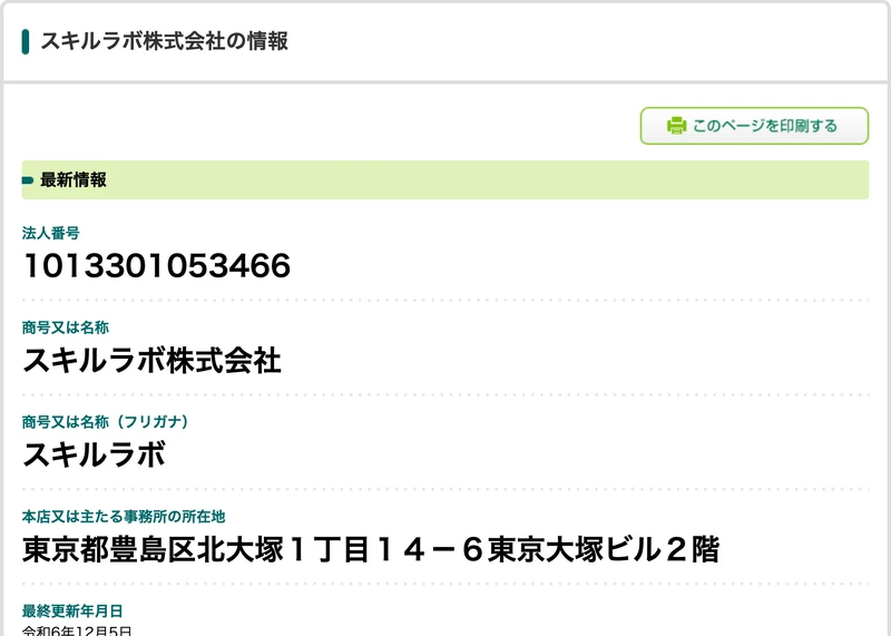 国税庁の法人番号公表サイトのスキルラボ株式会社の情報。法人番号1013301053466、所在地は東京都豊島区北大塚1丁目14-6東京大塚ビル2階