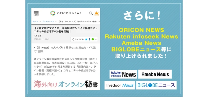 ORICON NEWSやRakuten infoseek News、Ameba News、BIGLOBEニュース等に取り上げられましたと書かれたスキラボの広告ページ
