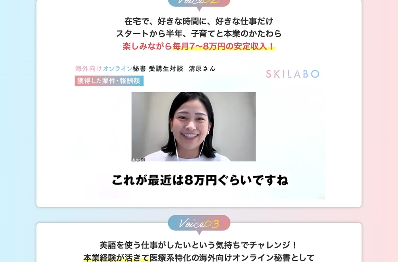 スタートから半年、子育てと本業のかたわら毎月7〜8万円の安定収入と書かれたスキラボの受講生対談。これが最近は8万円ぐらいですねと字幕が出ている