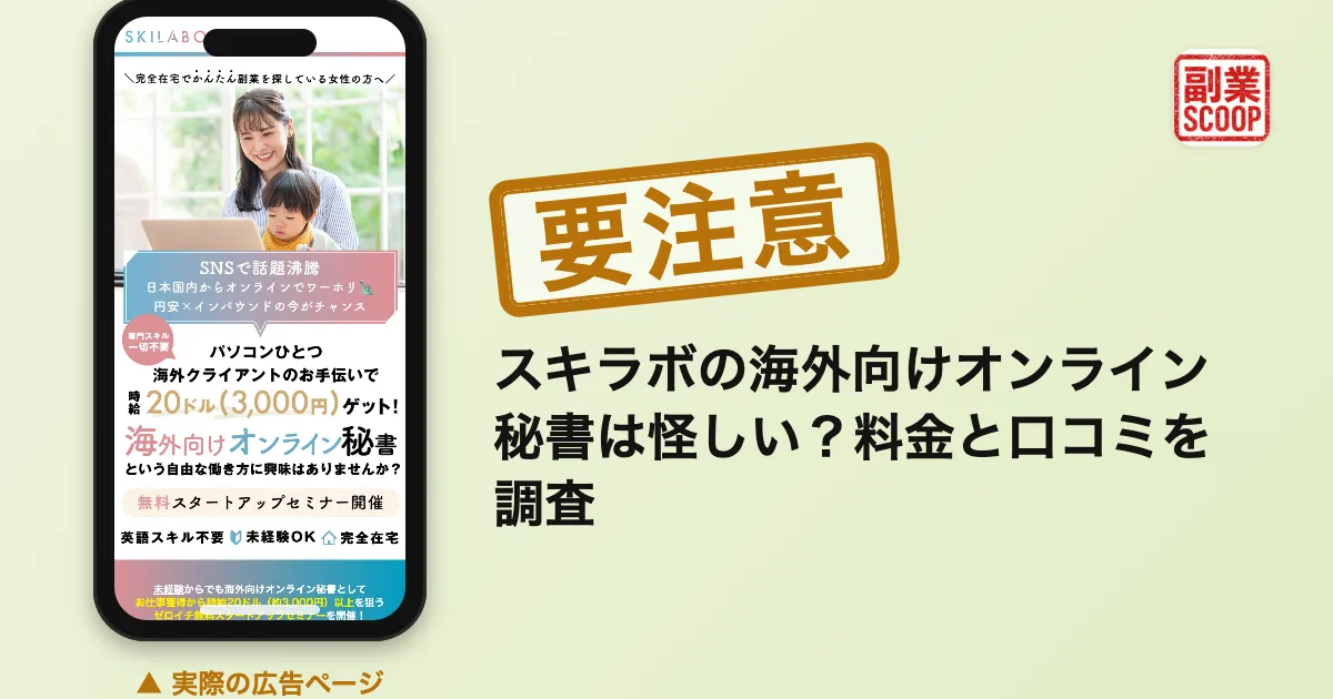 スキラボの海外向けオンライン秘書は怪しい？料金と口コミを調査