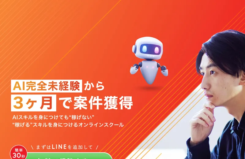 AI完全未経験から3ヶ月でと大きく出した広告の冒頭。AIスキルを身につけても稼げない、稼げるスキルを身につけるオンラインスクール、まずはLINEを追加して無料で相談すると続いている