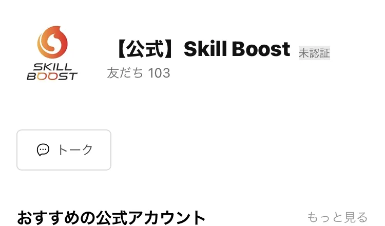 LINEの追加画面。SKILL BOOSTのロゴと【公式】Skill Boostという名前、トークボタンが並んでいる