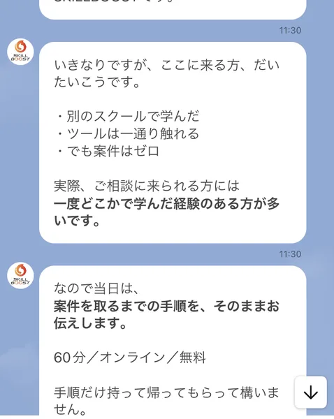 登録ありがとうございます。SKILLBOOSTです。いきなりですが、ここに来る方、だいたいこうです。別のスクールで学んだ、ツールは一通り触れる、でもゼロ。実際、ご相談に来られる方には一度どこかで学んだ経験のある方が多いですと書かれたLINEのメッセージ