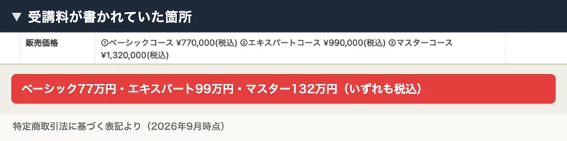 特定商取引法に基づく表記の販売価格欄。ベーシックコース770,000円、エキスパートコース990,000円、マスターコース1,320,000円といずれも税込で並んでいる