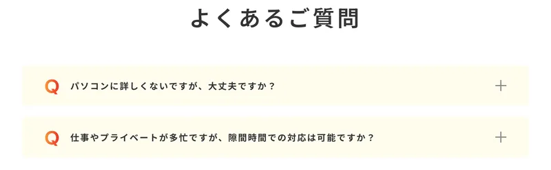 よくあるご質問という見出しの下に、パソコンに詳しくない人でも大丈夫かという質問と、多忙でも隙間時間で対応できるかという質問の2問だけが並んでいる