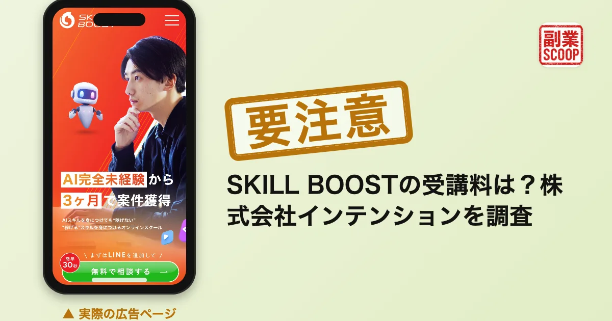 SKILL BOOSTの受講料は？株式会社インテンションを調査