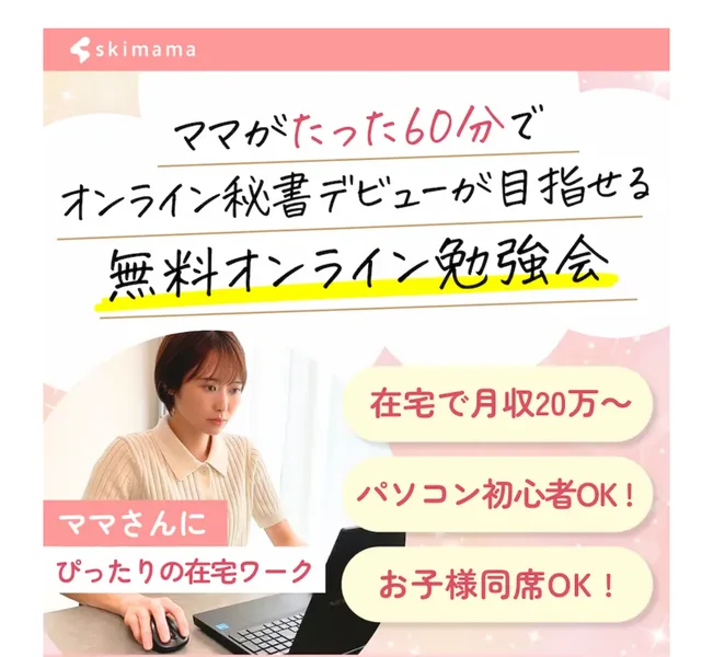 「ママがたった60分でオンライン秘書デビューが目指せる無料オンライン勉強会」「在宅で月収20万〜」「パソコン初心者OK!」「お子様同席OK!」と書かれた広告画面