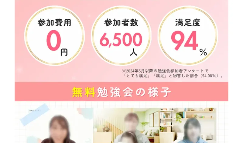 広告画面。参加費用0円、参加者数6,500人、満足度94%と3つの数字が並んでいる