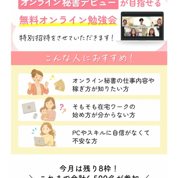 広告画面。「こんな人におすすめ!」として「オンライン秘書の仕事内容や稼ぎ方が知りたい方」などが並び、下に「今月は残り8枠!」と書かれている