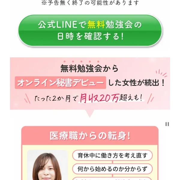 広告の体験談部分。「無料勉強会からオンライン秘書デビューした女性が続出!たった2か月で月収20万超えも!」と書かれている