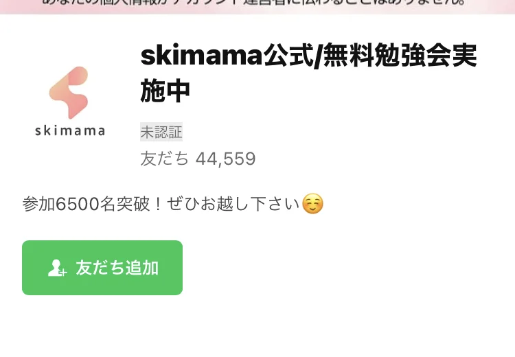LINEの友だち追加画面。「skimama公式/無料勉強会実施中」というアカウント名で、友だちは44,559人と表示されている