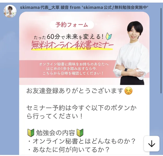 LINEのトーク画面。「たった60分で未来を変える!無料オンライン秘書セミナー」の予約フォーム案内と、勉強会の内容が並んでいる