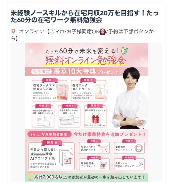 勉強会の特典一覧。「在宅ワークママ始め方BOOK」に「月5万円稼ぐまでのロードマップなど80ページ以上のボリューム」と書かれている