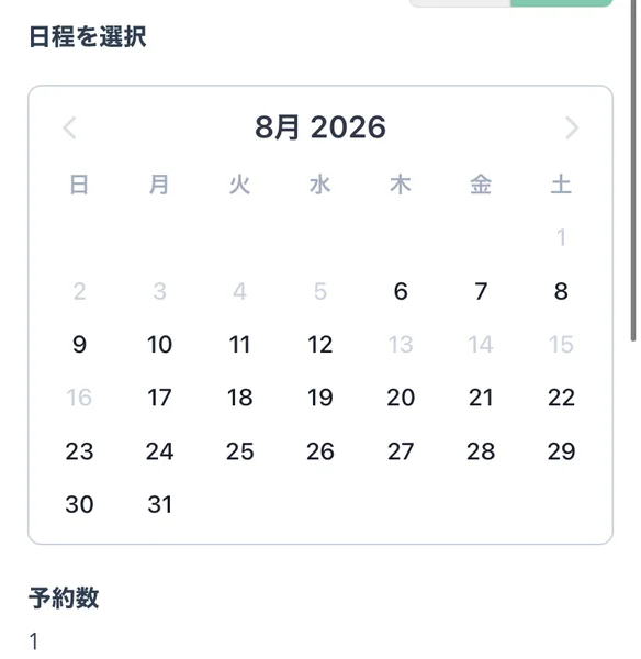 予約ページ。2026年8月のカレンダーが表示され、日程を選択する画面になっている