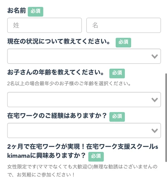 予約フォームの入力画面。お名前、現在の状況、お子さんの年齢、在宅ワークのご経験、スクールへの興味の各項目に必須マークが付いている