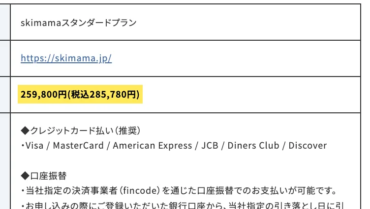 特定商取引法に基づく表記。skimamaスタンダードプランの販売価格が259,800円(税込285,780円)と黄色で強調されている