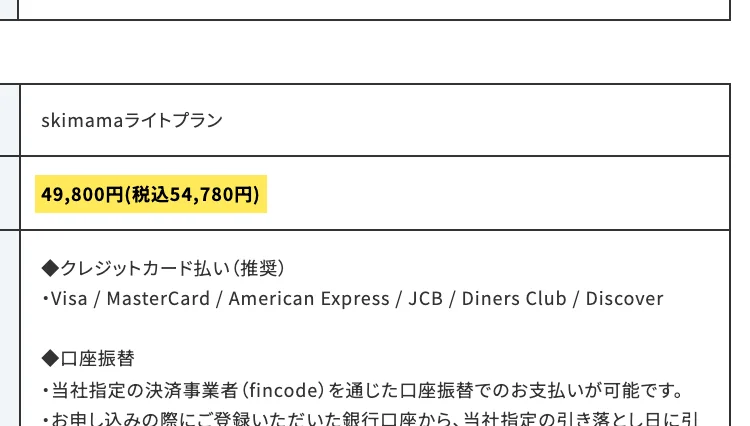 特定商取引法に基づく表記。skimamaライトプランの販売価格が49,800円(税込54,780円)と黄色で強調されている