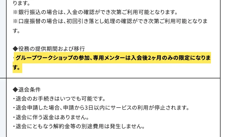 特定商取引法に基づく表記。「グループワークショップの参加、専用メンターは入会後2ヶ月のみの限定になります。」の一文が黄色で強調されている