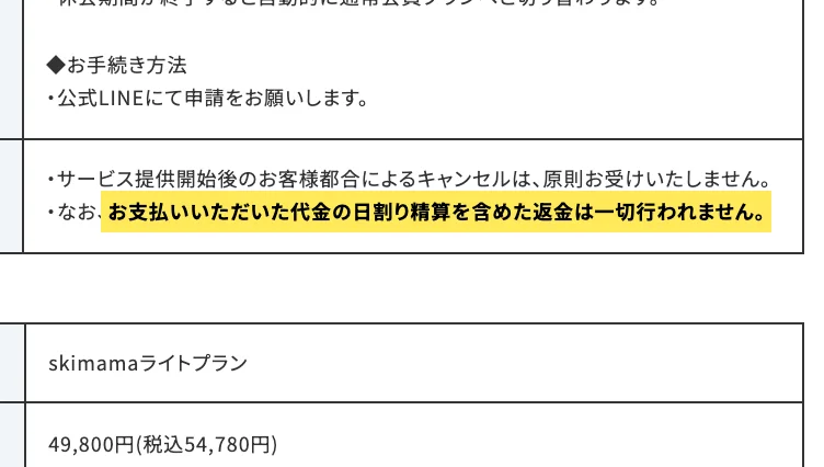 特定商取引法に基づく表記。「お支払いいただいた代金の日割り精算を含めた返金は一切行われません。」の一文が黄色で強調されている