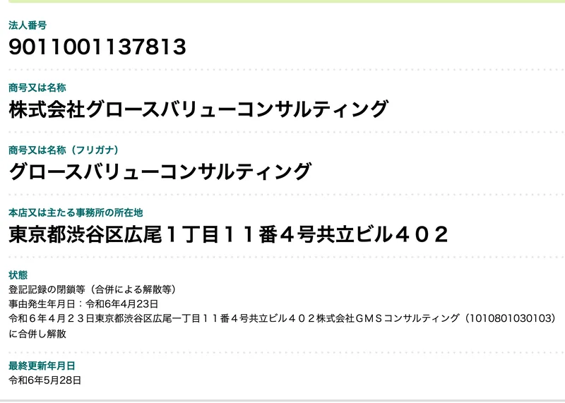 国税庁の画面。法人番号9011001137813は「株式会社グロースバリューコンサルティング」で、状態は「登記記録の閉鎖等(合併による解散等)」と表示されている