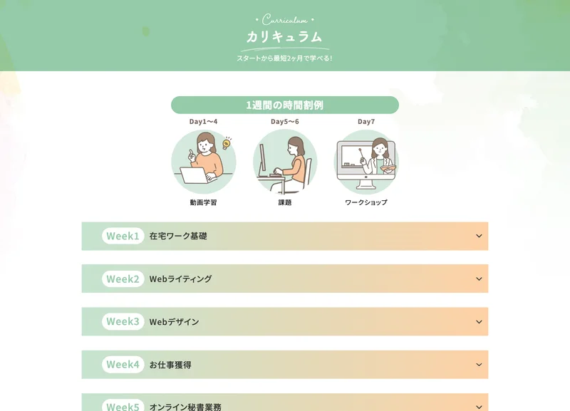 公式サイトのカリキュラム。在宅ワーク基礎、オンライン秘書、Webデザイン、Webライティングなどの分野が並んでいる