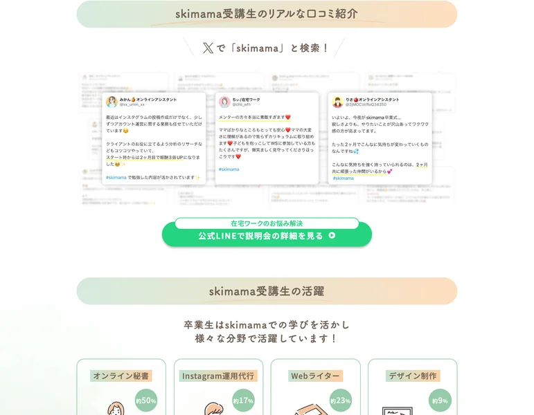 公式サイトの受講生の体験談。「半年で、月25万円!」「隙間時間で月7万円!」などの見出しでビフォーアフターが並んでいる