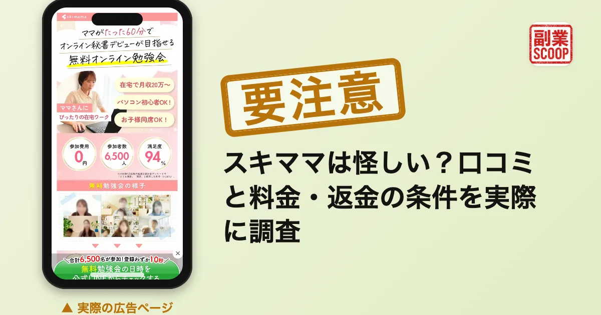 スキママは怪しい？口コミと料金・返金の条件を実際に調査
