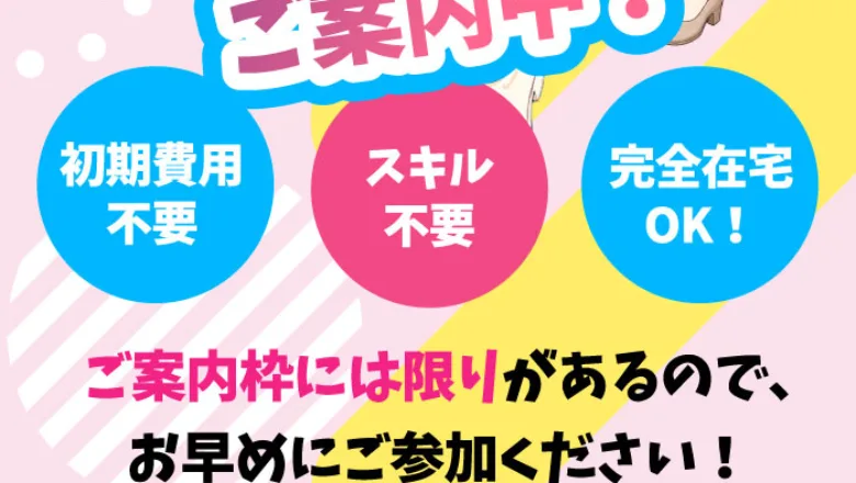 「初期費用不要」「スキル不要」「完全在宅OK」と手軽さだけを強調するスマジョブの広告