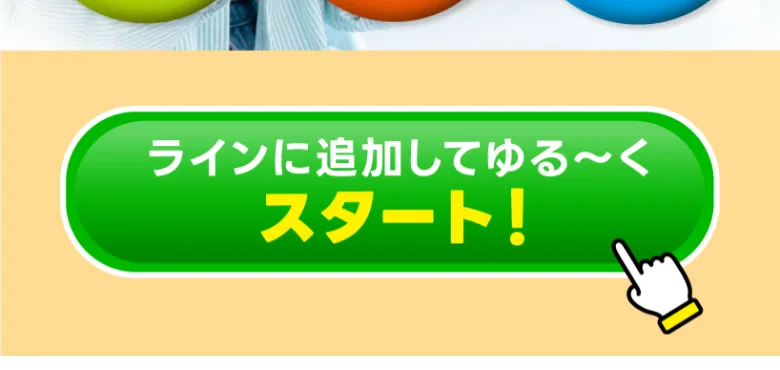 「ラインに追加してゆる〜くスタート」とだけ書かれ、仕事内容の説明がないスマホ副業の広告ボタン