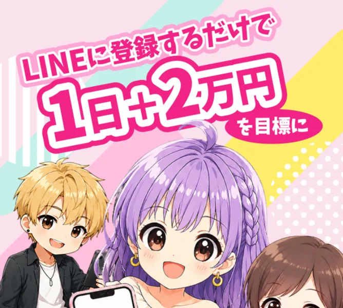 「LINEに登録するだけで1日プラス2万円を目標に副業情報をご案内中」とうたうスマジョブの広告