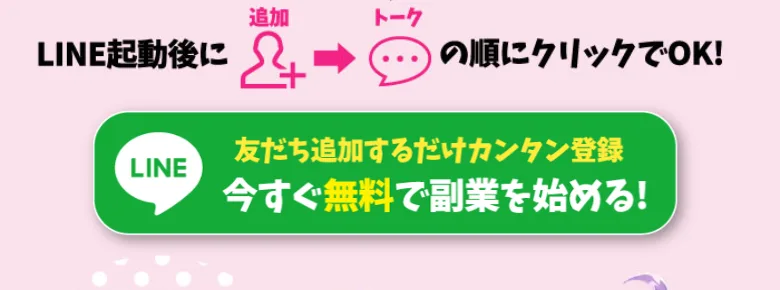 友だち追加するだけでカンタン登録、今すぐ無料で副業を始めると案内し、LINEへ誘導するスマホ副業の広告