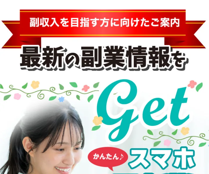「副収入を目指す方へ」「最新の副業情報をGet」とうたう、同じ会社の別のスマホ副業広告