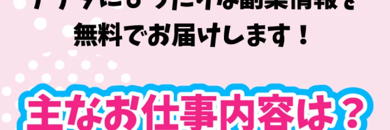 「アナタにぴったりな副業情報を無料でお届けします」とうたうスマジョブの広告