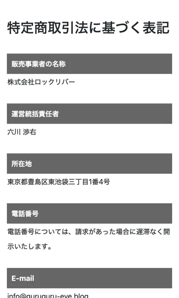 スマジョブの特定商取引法に基づく表記。販売事業者は株式会社ロックリバー、運営責任者は六川渉右と記載されている