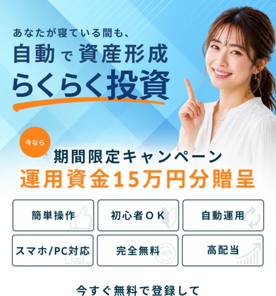 「あなたが寝ている間も、自動で資産形成 らくらく投資」「運用資金15万円分贈呈」「完全無料」とうたう、らくらく投資の広告ファーストビュー